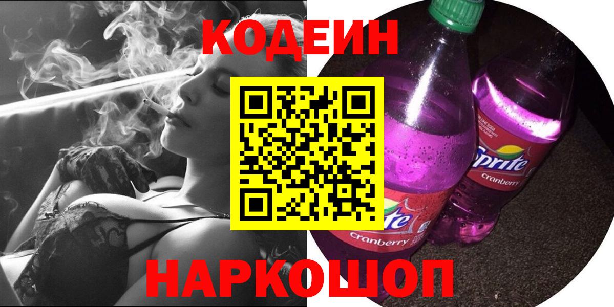 Новочеркасск  Codein напиток Lean (лин)  Вход с VPN 